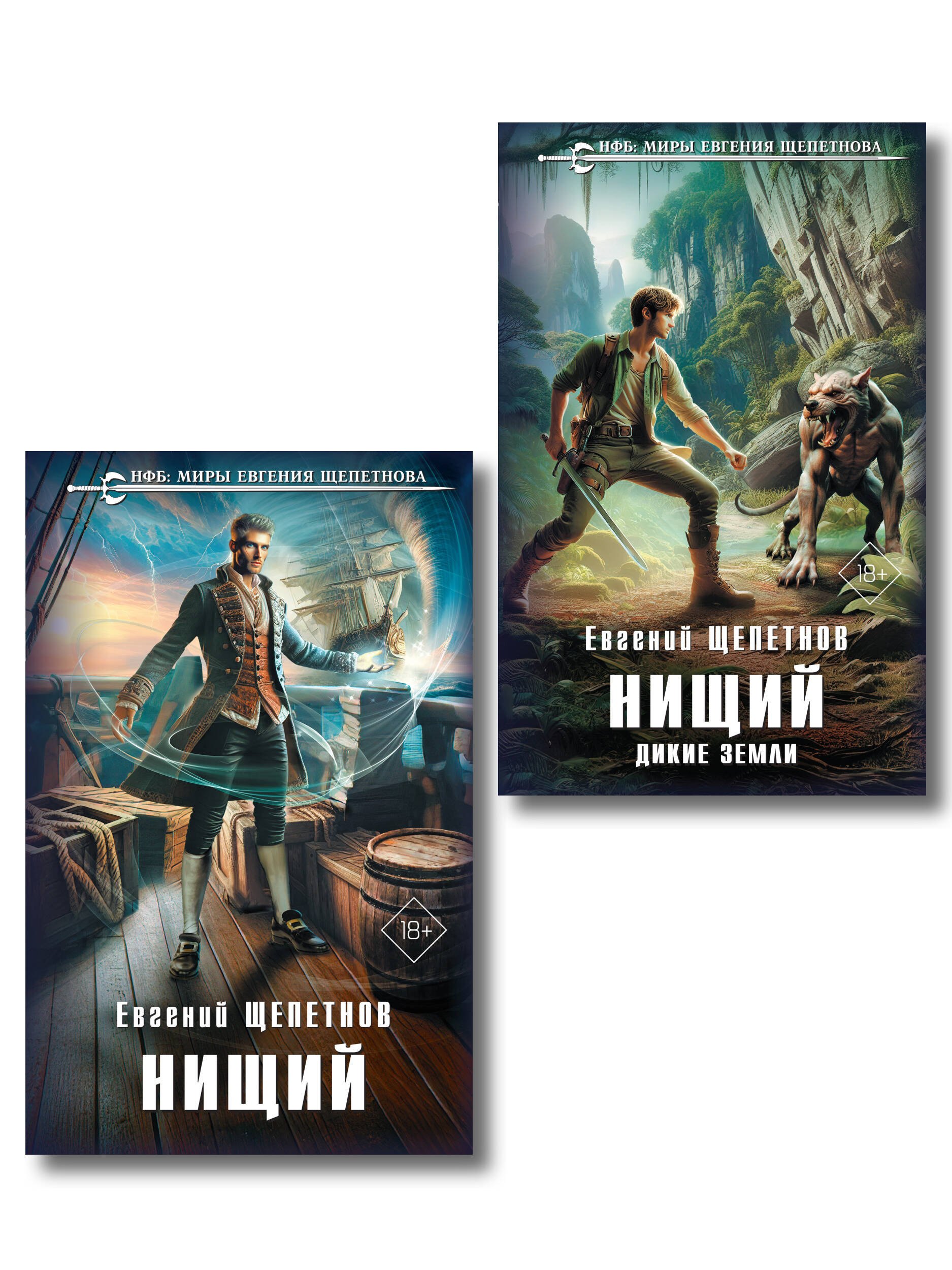 

Комплект "Нищий" (дилогия)