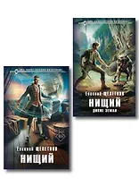 Комплект "Нищий" (дилогия)