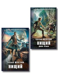 Комплект "Нищий" (дилогия)
