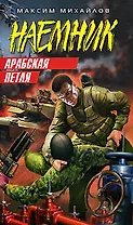 Арабская петля (Наемник). Михайлов М. (Эксмо)