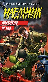 Арабская петля (Наемник). Михайлов М. (Эксмо)