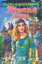 Мятежный рыцарь