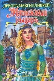 Мятежный рыцарь