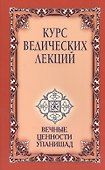 Курс ведических лекций. Вечные ценности Упанишад - 0