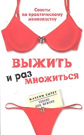 Выжить и размножиться