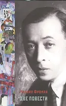 Две повести