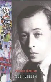 Две повести