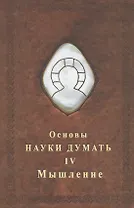 Основы науки думать. Книга 4. Мышление