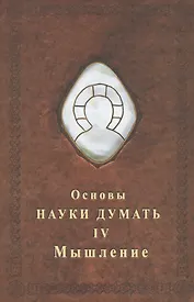 Основы науки думать. Книга 4. Мышление
