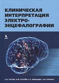 Клиническая интерпретация электроэнцефалографии - 0