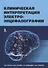 Клиническая интерпретация электроэнцефалографии - 0