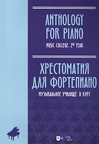 Хрестоматия для фортепиано. Музыкальное училище. II курс: ноты