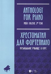 Хрестоматия для фортепиано. Музыкальное училище. II курс: ноты