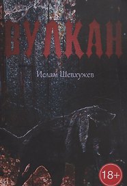 Вулкан