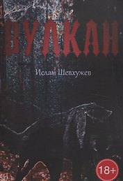 Вулкан