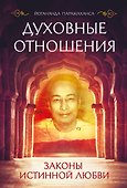 Духовные отношения. Законы истинной любви - 0