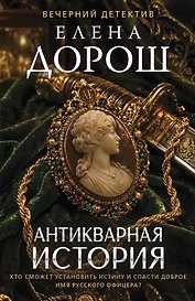Антикварная история