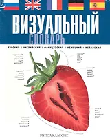 Визуальный словарь. Русский. Английский. Французский. Немецкий. Испанский