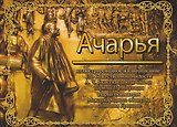 Ачарья