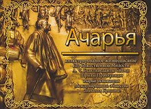 Ачарья
