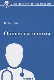 Общая патология: учебное пособие
