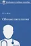 Общая патология: учебное пособие - 0