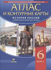 Атлас и контурные карты. История России с древних времен до XVI века
