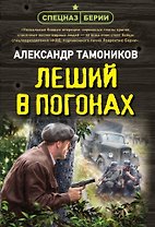 Леший в погонах