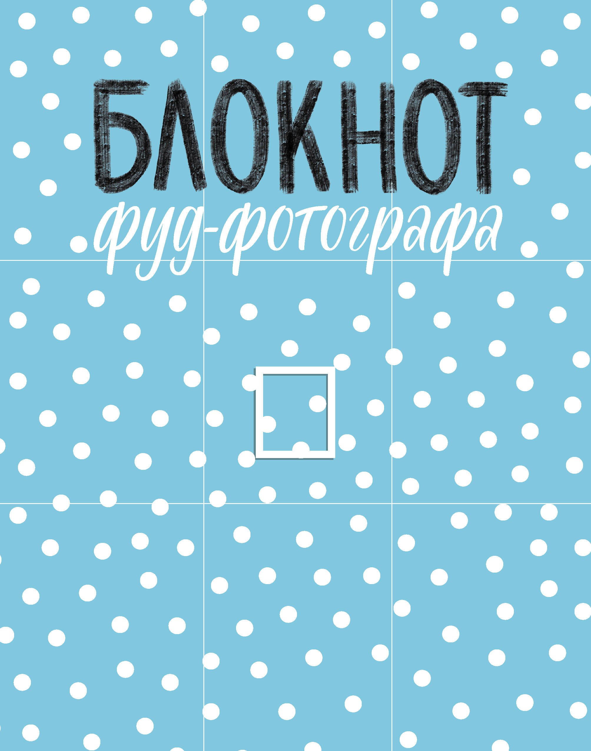   Буквоед Блокнот фуд-фотографа (рисунок)