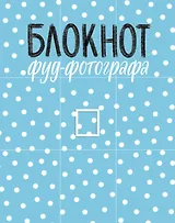Блокнот фуд-фотографа (рисунок)