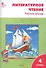 Литературное чтение. 4 класс. Рабочая тетрадь - 1