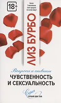 Чувственность и сексуальность. Вопросы и ответы