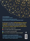 Большая энциклопедия науки. 100 главных научных открытий - 1