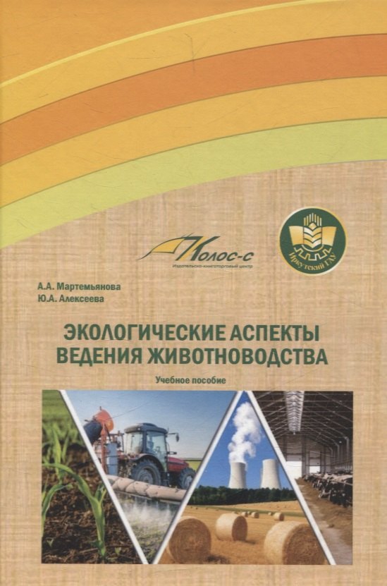 

Экологические аспекты ведения животноводства. Учебное пособие