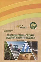 Экологические аспекты ведения животноводства. Учебное пособие