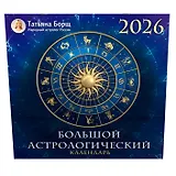Большой астрологический календарь на 2026 год
