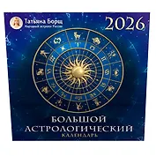 Большой астрологический календарь на 2026 год