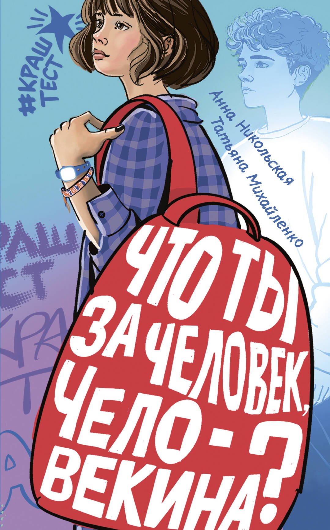 

Что ты за человек, Человекина
