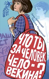 Что ты за человек, Человекина?