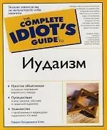 Иудаизм