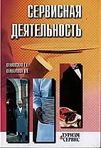 Сервисная деятельность: Учебное пособие.  2-е изд.