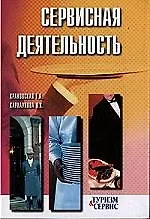 Сервисная деятельность: Учебное пособие.  2-е изд.