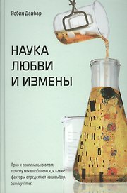 Наука любви и измены