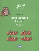 Математика 2 класс. Часть 1. Учебник. - 0