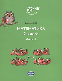 Математика 2 класс. Часть 1. Учебник.