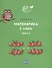 Математика 2 класс. Часть 1. Учебник. - 0