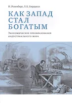 Как Запад стал богатым Экономические преобразования индустриального мира (м) Розенберг