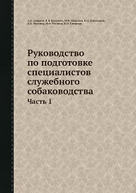 Руководство по подготовке специалистов служебного собаководства. Часть 1