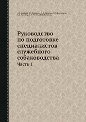 Руководство по подготовке специалистов служебного собаководства. Часть 1