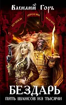 Бездарь. Пять шансов из тысячи : фантастический роман